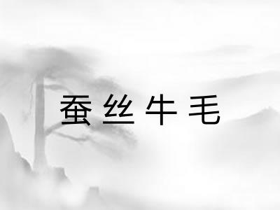 蚕丝牛毛