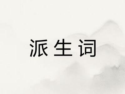 派生词