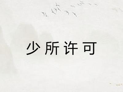 少所许可
