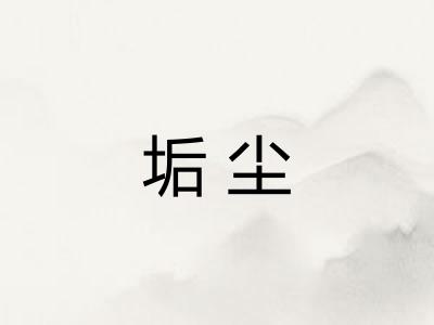 垢尘