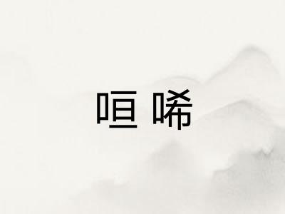 咺唏