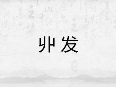 丱发