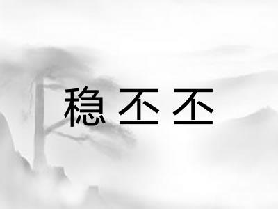 稳丕丕