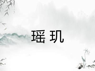 瑶玑