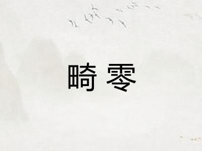 畸零