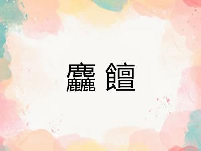 麤饘
