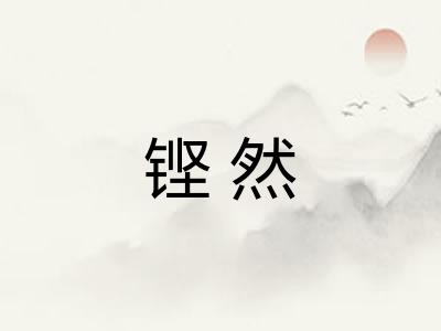铿然