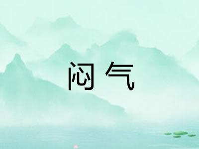 闷气