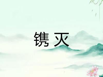 镌灭