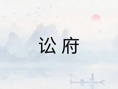 讼府