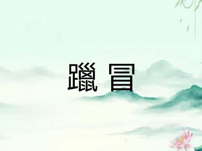 躐冒
