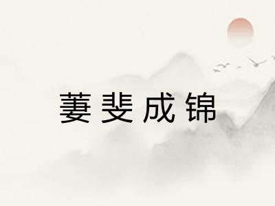 萋斐成锦