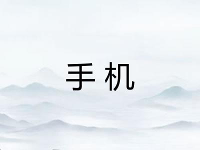 手机