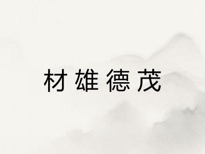 材雄德茂