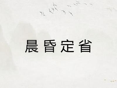 晨昏定省