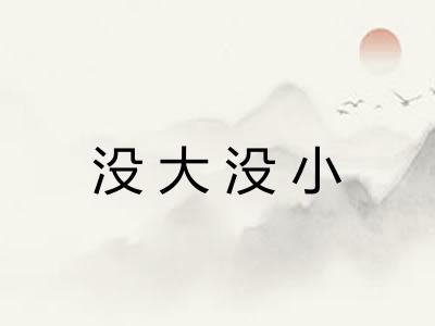 没大没小