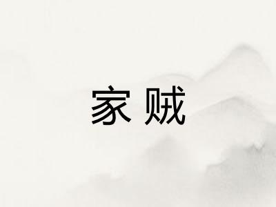 家贼