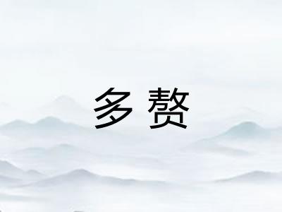 多赘