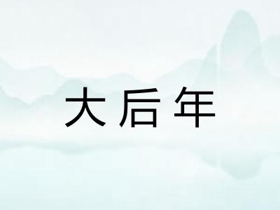 大后年