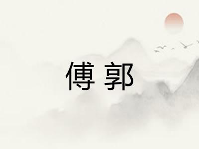 傅郭