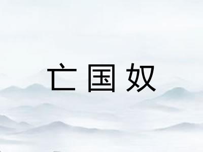 亡国奴