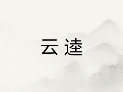 云逵