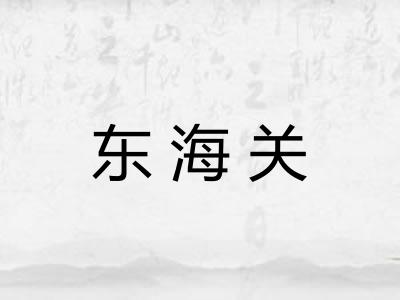 东海关