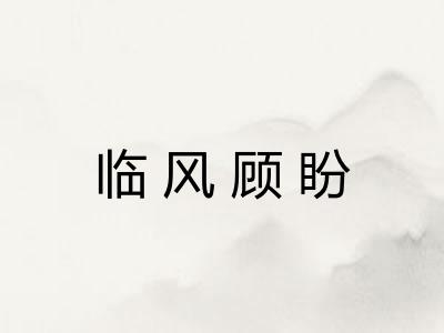 临风顾盼