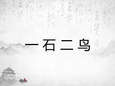 一石二鸟