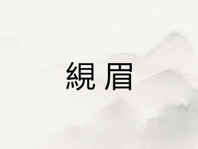 絸眉