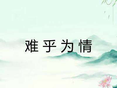 难乎为情