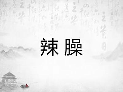 辣臊