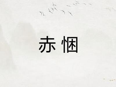赤悃
