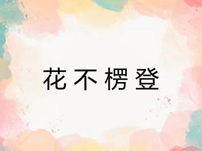 花不楞登