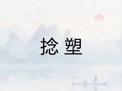 捻塑