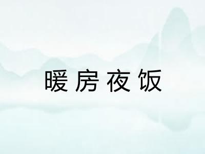 暖房夜饭