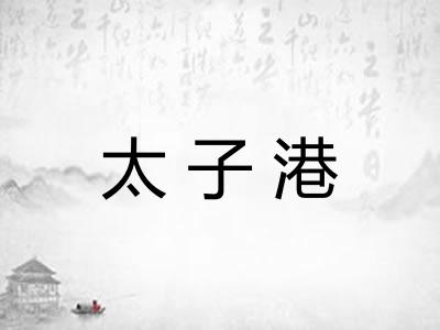 太子港