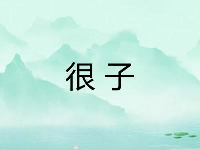 很子