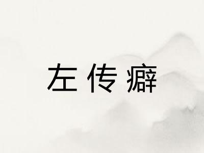 左传癖
