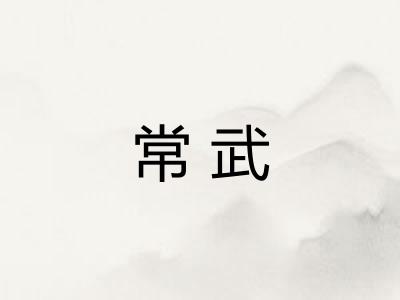 常武