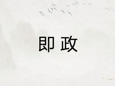 即政