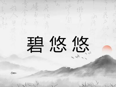 碧悠悠