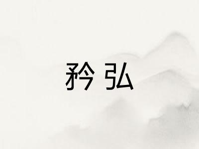 矜弘