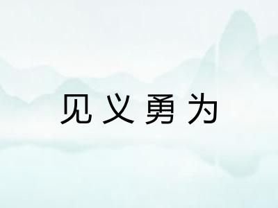 见义勇为