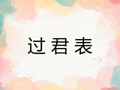 过君表
