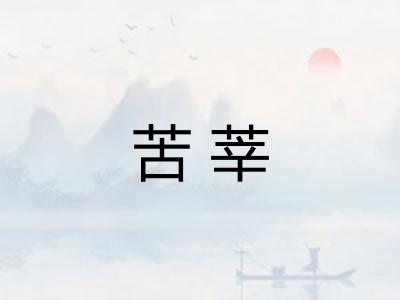 苦莘