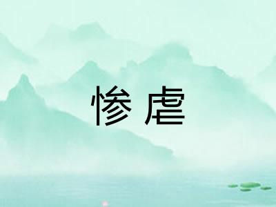 惨虐
