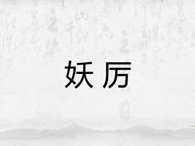 妖厉