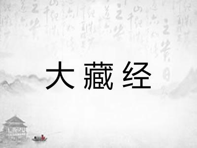大藏经