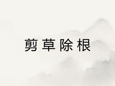 剪草除根